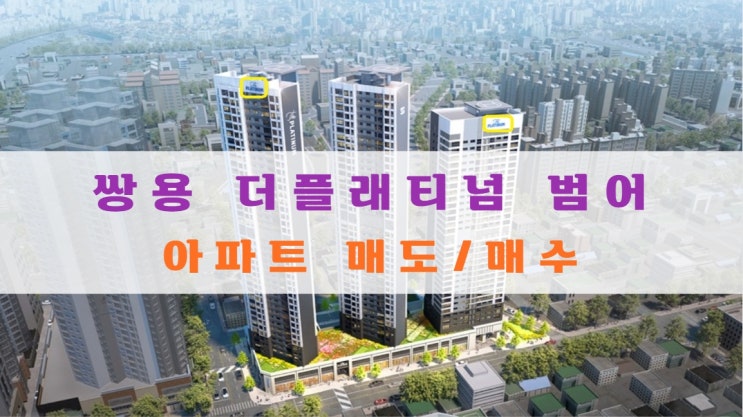  쌍용 더 플래티넘 범어 아파트 분양권 매도, 매수중/매수자대기