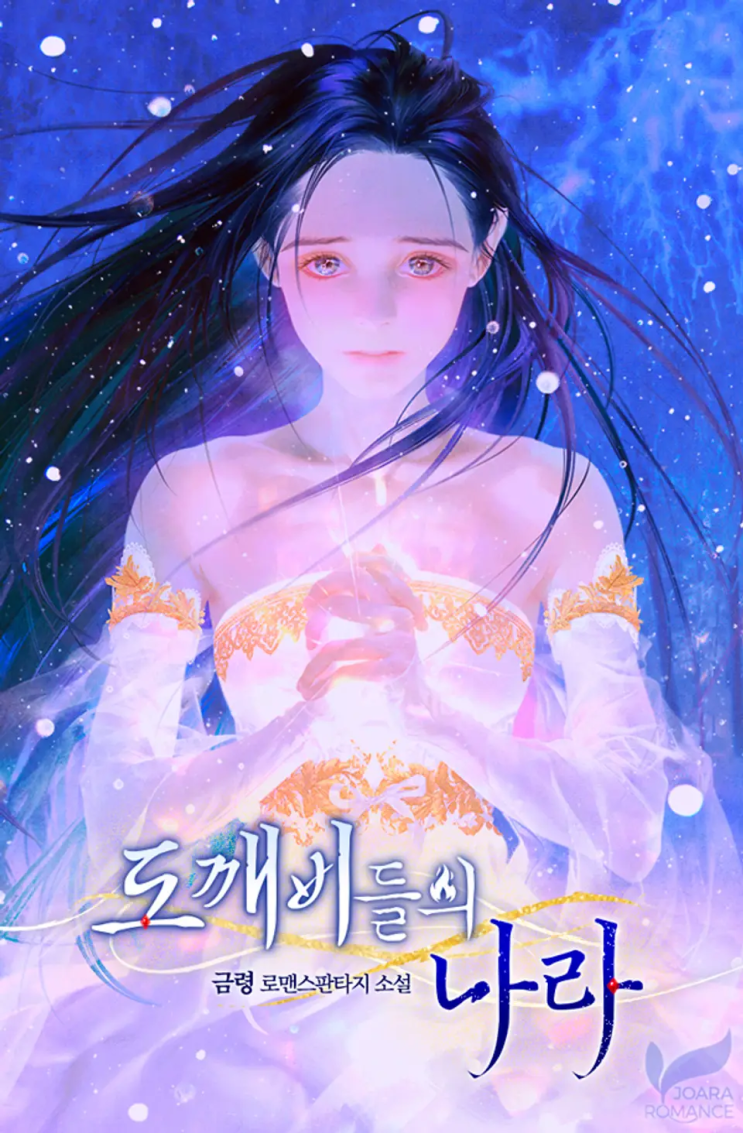  금령 <도깨비들의 나라>에 대한 기록