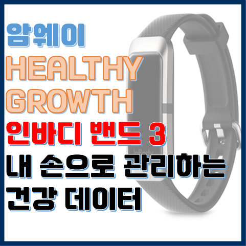 암웨이 인바디 밴드 3 내 손으로 관리하는 건강 데이터 암웨이 인바디 밴드 3 내 손으로 관리하는 건강 데이터