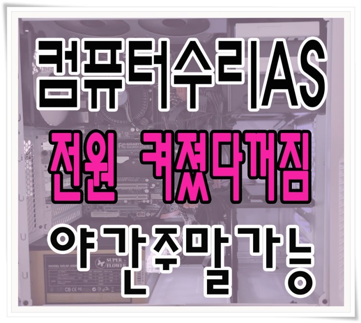  회기동 용신동 컴퓨터수리 전원 켜졌다 꺼짐 출장AS 야간 주말 당일 점검 가능