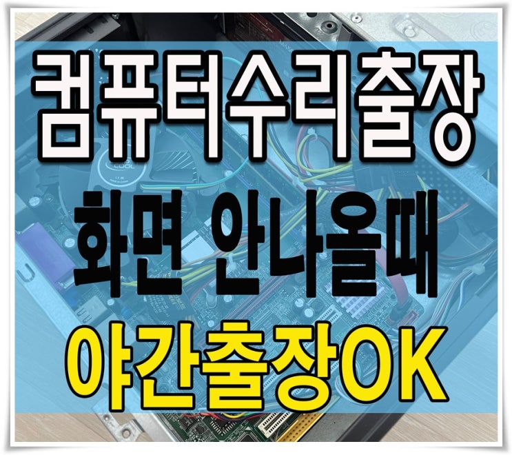  용두동 컴퓨터수리 답십리 화면안나오는 증상 출장AS 당일 점검 메모리 불량 해결