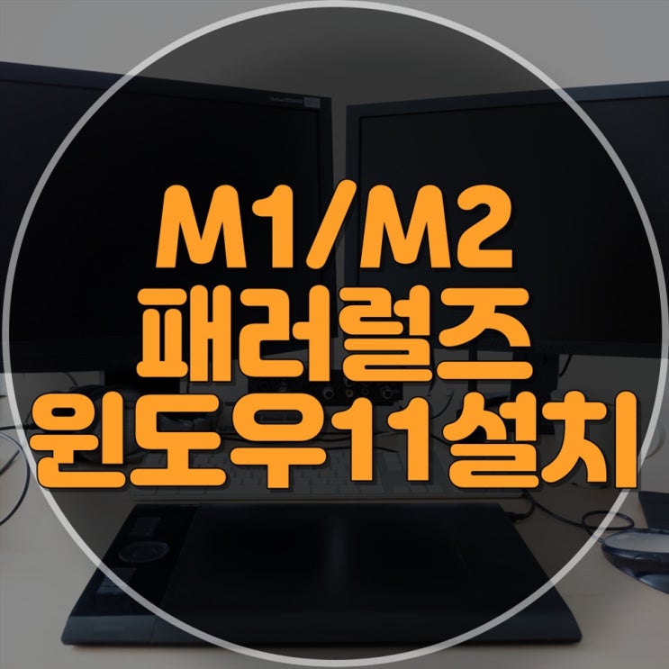  M1/M2 패러럴즈 윈도우11 설치부터 컴퓨터 수리까지! 신뢰할 수 있는 업체 찾기
