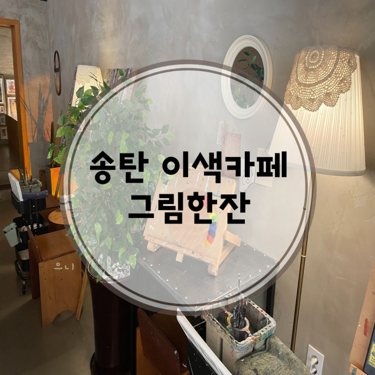  송탄 드로잉카페에서 힐링되는 하루 [그림한잔]
