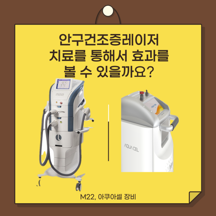  안구건조증레이저 치료를 통해서 효과를 볼 수 있을까?