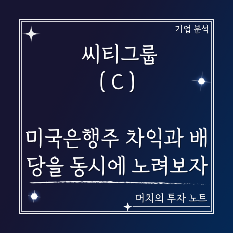  씨티그룹(C) 주가 분석 및 전망 - 미국 은행 배당주, 차익과 배당을 동시에 노려보자.