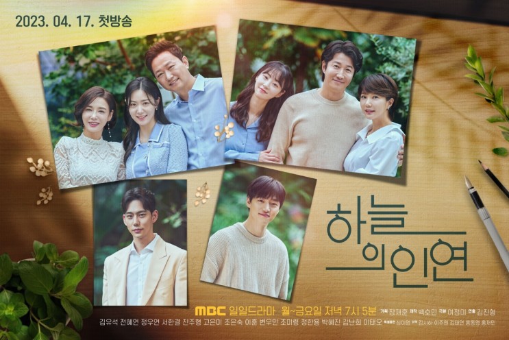 MBC 새 일일드라마 하늘의 인연 등장인물, 인물관계도로 보는 드라마 정보