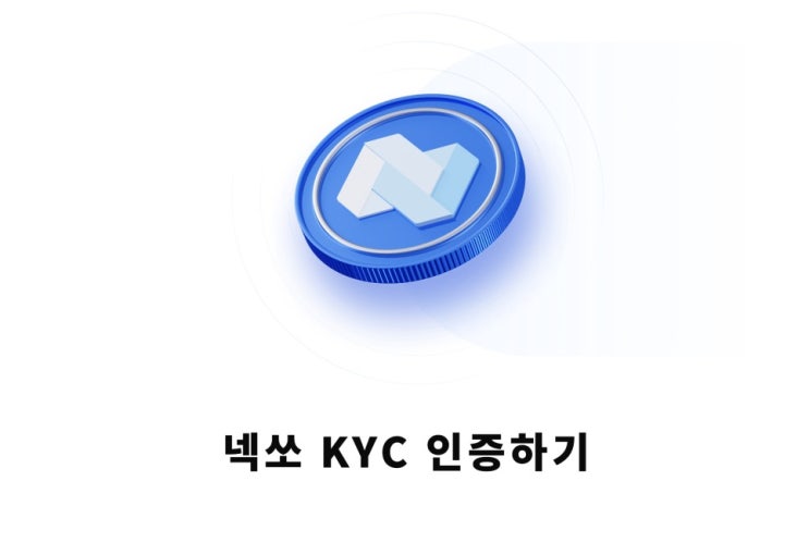  넥소 NEXO 가입후 KYC 인증방법