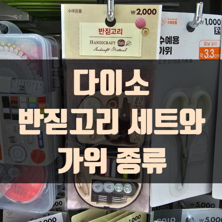  다이소 반짇고리 세트와 가위 종류