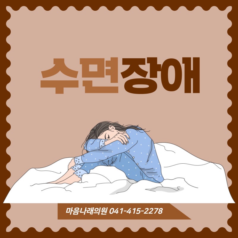 Cheonan Insomnia? 우리는 치료의 핵심을 A에서 Z로 알릴 것입니다.