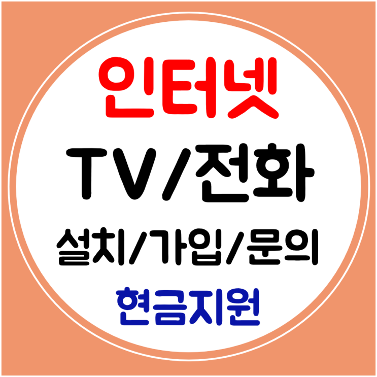  강남구 인터넷 SK KT LG 설치 인터넷티비 와이파이 신규 가입 빠른진행으로
