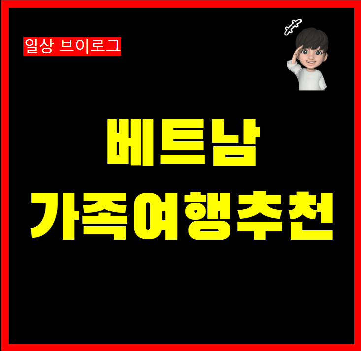  베트남 가족여행 추천 하노이 하롱베이 호이안 호치민 메콩삼각주 3다낭 박4일 코스