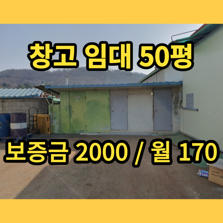 남양주소형창고 진건읍 50평 임대 남양주소형창고 진건읍 50평 임대