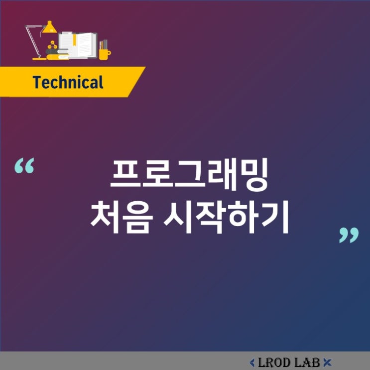  [공유] [인생 프로그래밍] 개요 - 1. 프로그래밍이 뭐죠?