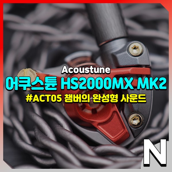  어쿠스튠 HS2000MX MK2, 완성형 ACT05 챔버를 품은 커널형 인이어 이어폰