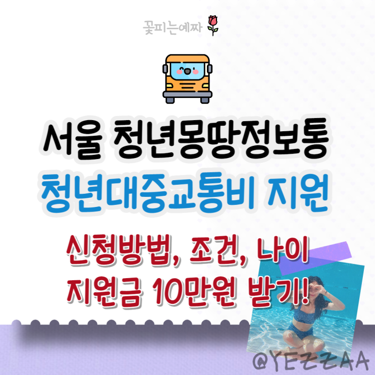  서울 청년몽땅정보통 대학생, 청년 대중교통비 지원 (신청방법, 조건, 나이, 지원금)