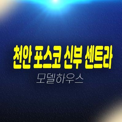 더샵신부센트라 천안 신부동 미분양아파트 신규 줍줍 포스코건설 분양가격 평형타입 잔여층별 보유분 견본주택 투자 호실 현장문의! 더샵신부센트라 천안 신부동 미분양아파트 신규 줍줍 포스코건설 분양가격 평형타입 잔여층별 보유분 견본주택 투자 호실 현장문의!