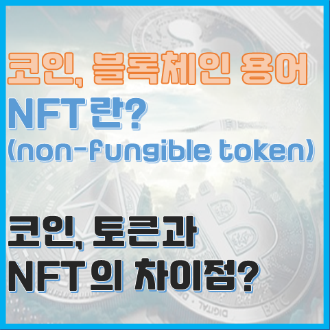 블록체인 용어 NFT란? 코인과 NFT의 차이점 블록체인 용어 NFT란? 코인과 NFT의 차이점