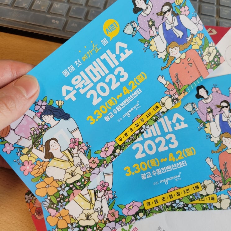  이번주 데이트 추천 수원메가쇼 2023