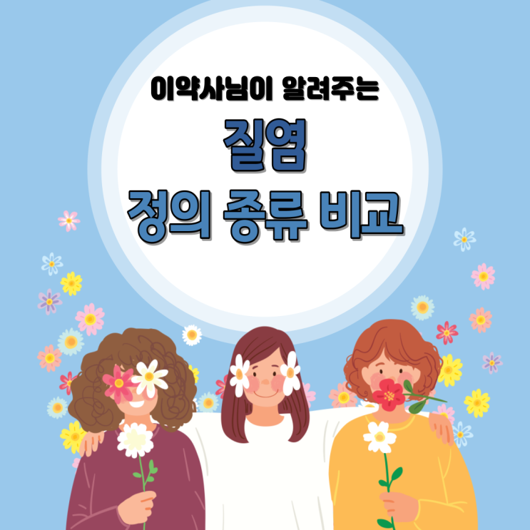 [이약사 건강] 약사님이 알려주는 질염 정의 종류 증상 비교까지