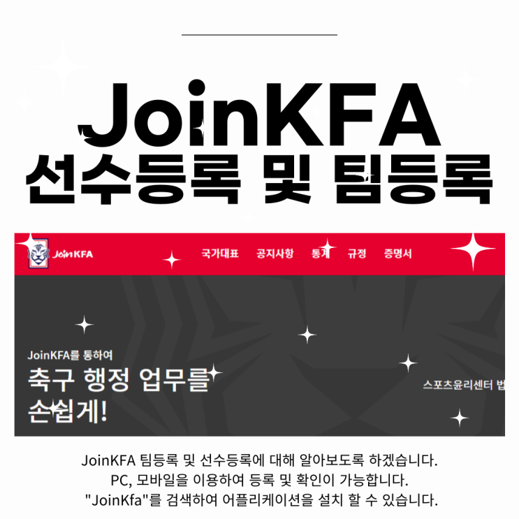 JoinKFA 축구동호인 선수등록 및 팀 등록 방법 안내