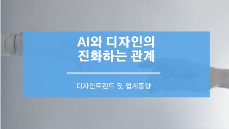  AI와 디자인의 진화하는 관계: 친구인가 적인가?
