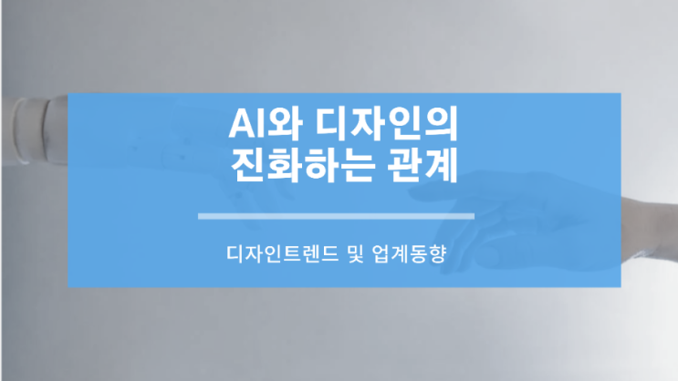 AI와 디자인의 진화하는 관계: 친구인가 적인가?