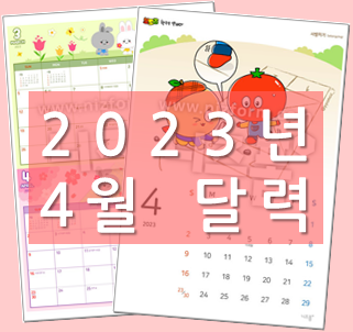  [2023년 4월 달력] 예쁜 달력 무료로 프린트하세요