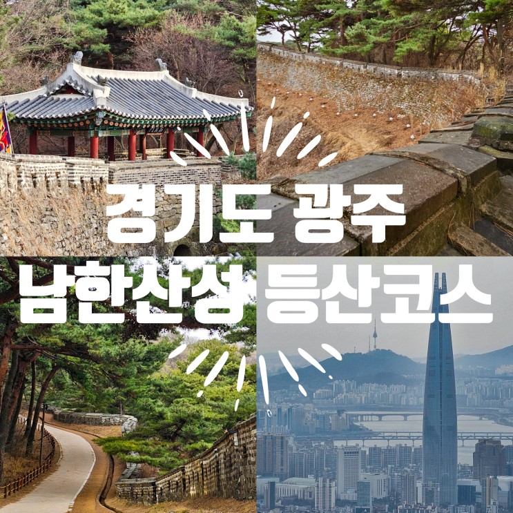 남한산성등산코스 롯데타워 사진스팟 찾아간 서문전망대