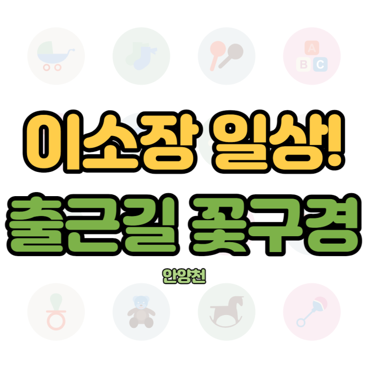  출근길 안양천 벚꽃구경 명소 추천!!! [안양아이에스비즈타워]