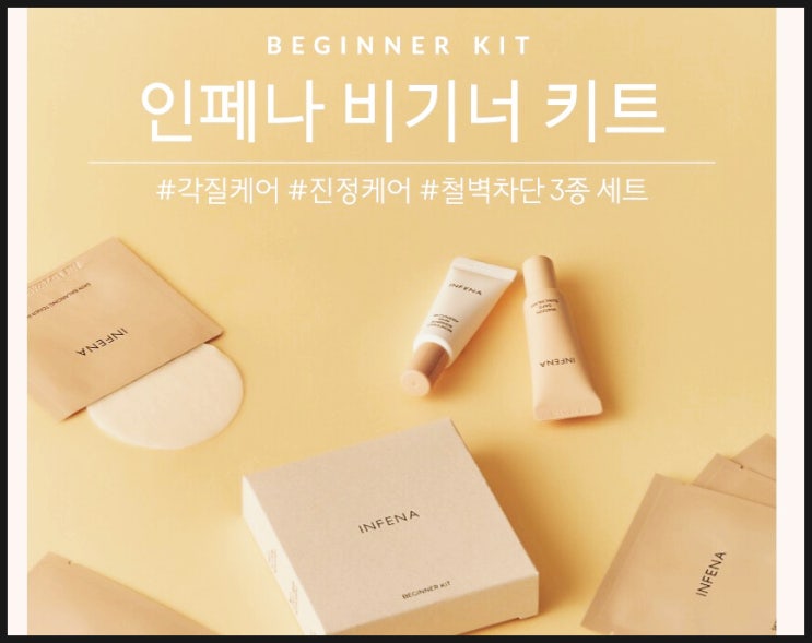  인페나 비기너 키트 3종 선착순 화장품 샘플 이벤트