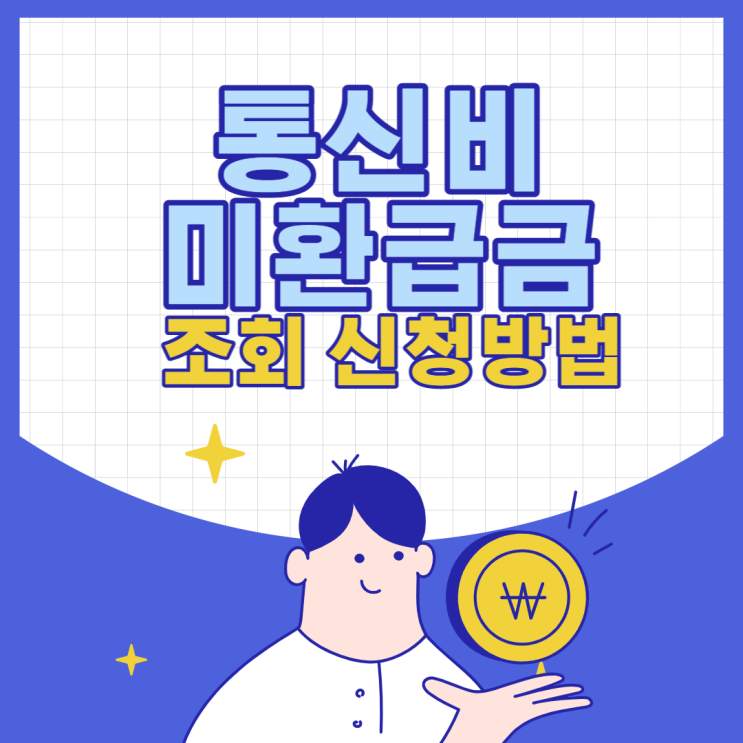  나도 못받은 통신비 미환급금이 있을까? 1분만에 조회, 신청방법