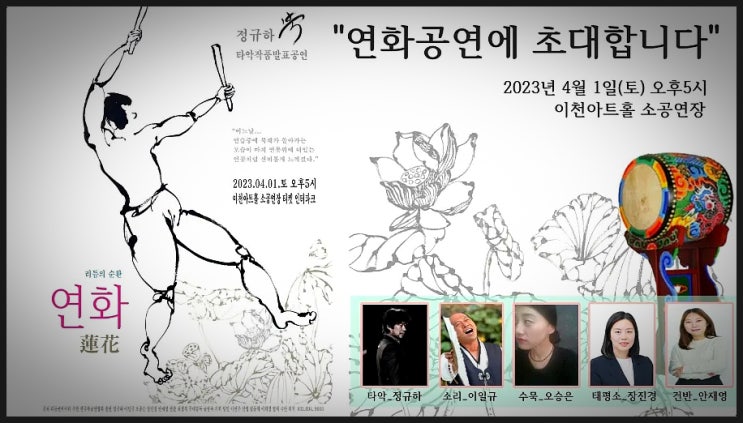  이천아트홀 소공연장_정규하의 북 연화공연에 초대합니다