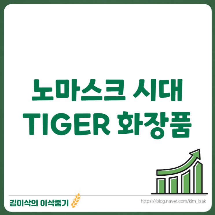  노마스크 시대, TIGER 화장품 ETF 투자
