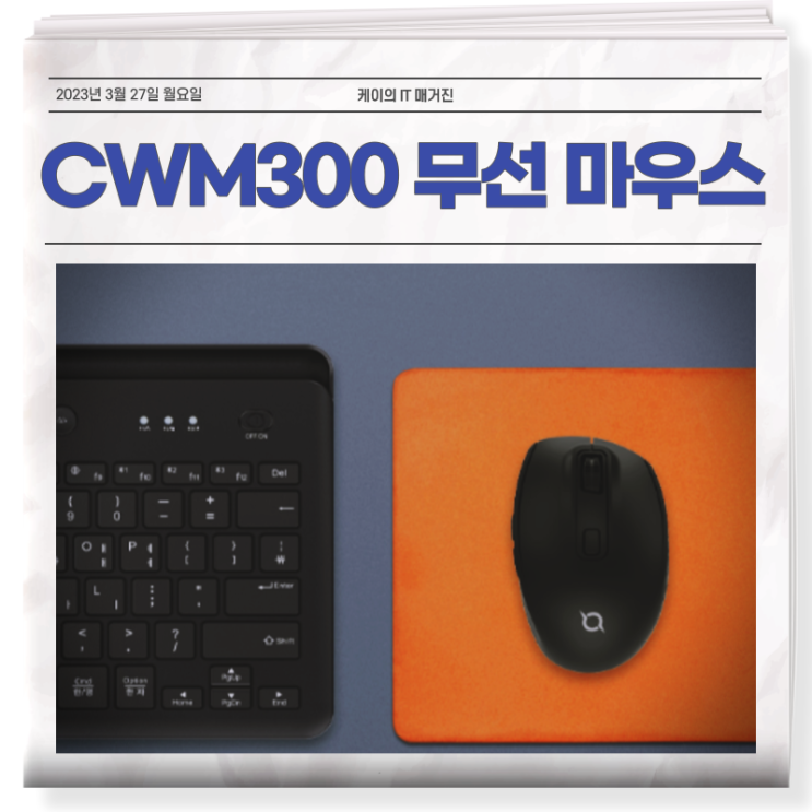 CWM300 무선 블루투스 마우스로 업무 효율 올리기