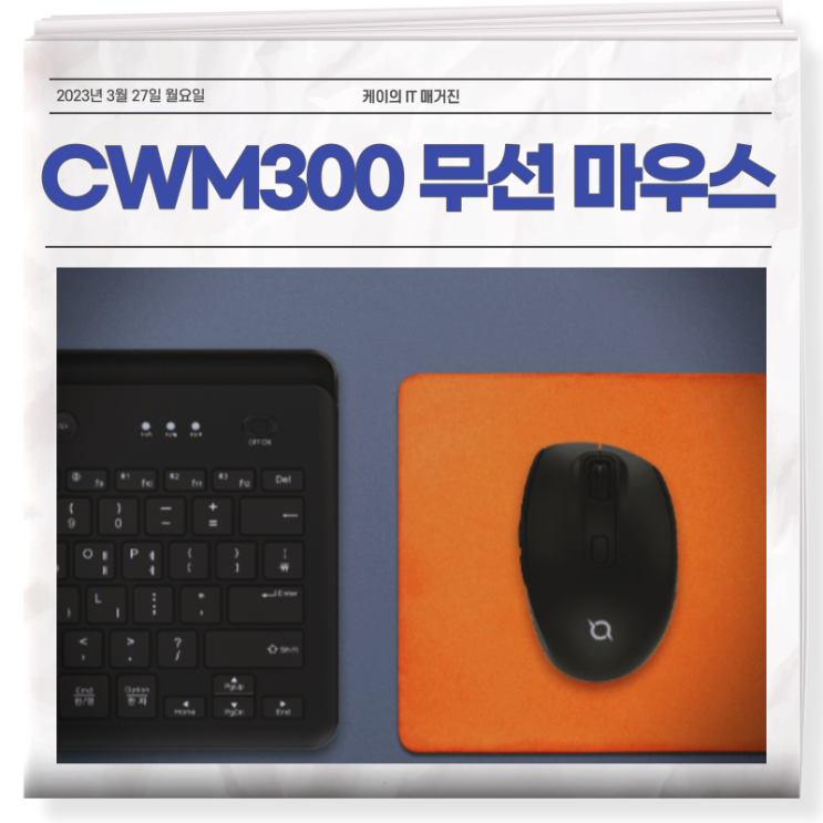  CWM300 무선 블루투스 마우스로 업무 효율 올리기
