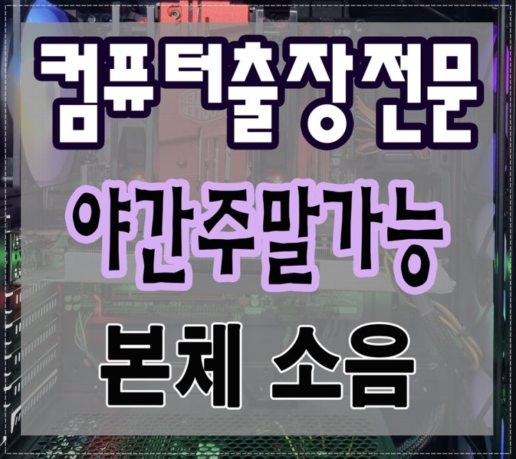 신설동 장안동 컴퓨터수리 본체 소음 해결방법 당일 출장AS 먼지 청소 서비스