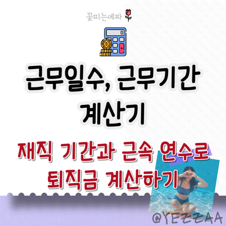  근무일수, 근무기간 계산기 (재직기간과 근속연수 확인해 퇴직금 계산하기)