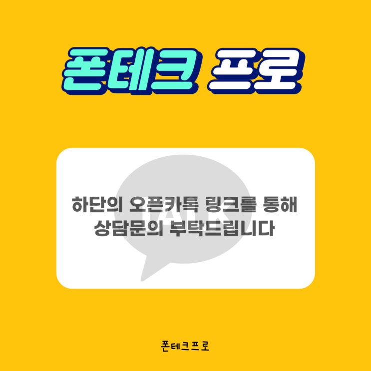  폰테크 어렵지 않게 할 수 있습니다