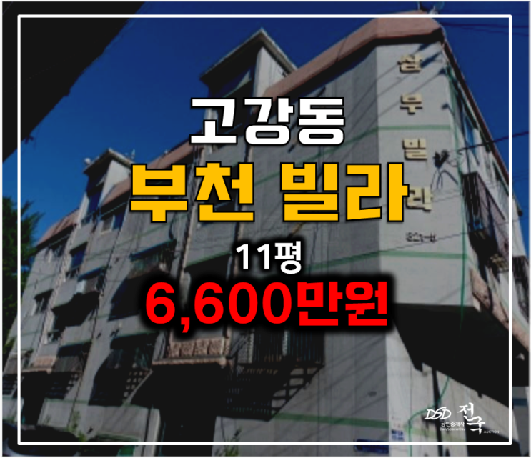 부천경매 고강동 빌라11평 투룸 매매 6천만원대 ! 부천경매 고강동 빌라11평 투룸 매매 6천만원대 !