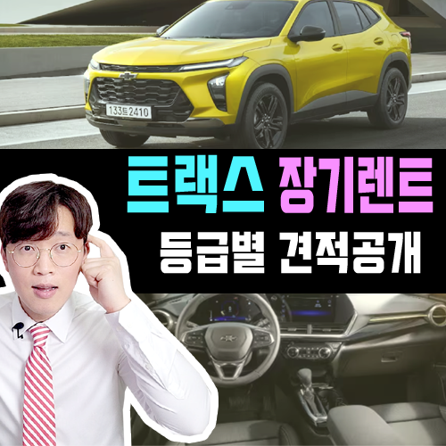  신형 트랙스 신차 장기렌트카 등급별 견적 살펴보기