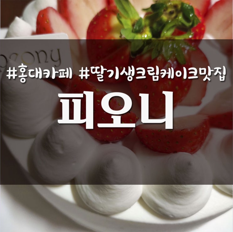 홍대 합정 딸기 생크림 케이크 맛집 카페 피오니 _ 내돈내산 솔직후기