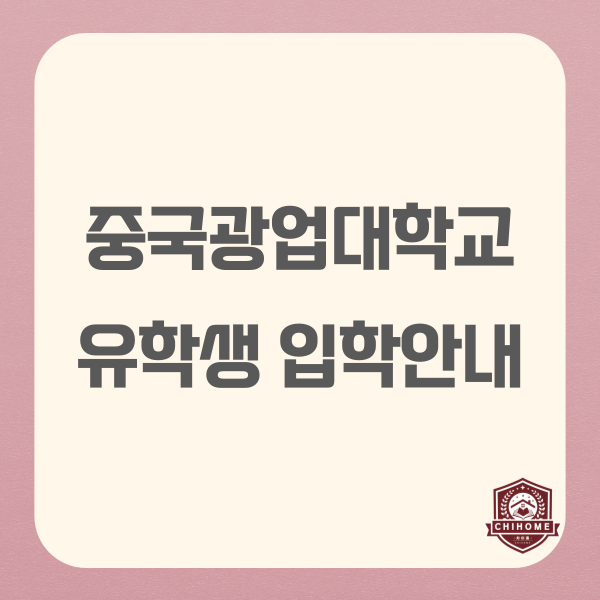  중국유학,중국대학교 ( 중국광업대학교 유학생 입학안내 )