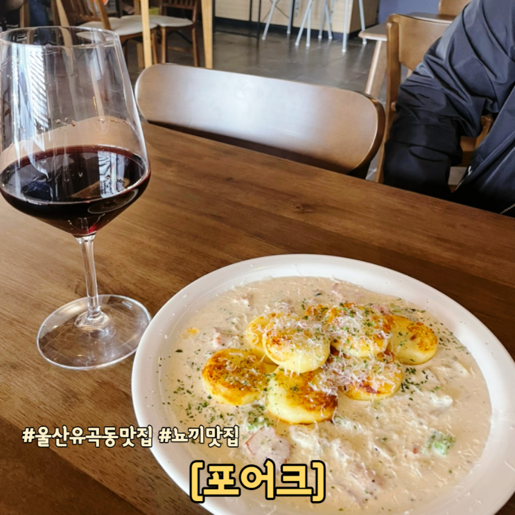  울산 유곡동 맛집 뇨끼가 너무 맛있는 포어크