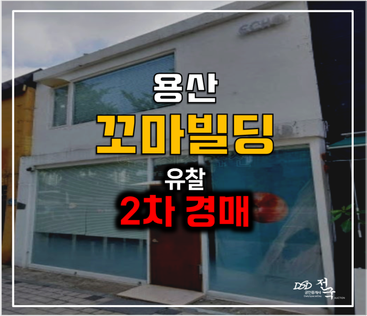 용산구 경매 꼬마빌딩 2개층 통건물 13평, 삼각지역 용산구 경매 꼬마빌딩 2개층 통건물 13평, 삼각지역