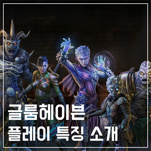  PC 보드게임 글룸헤이븐 플레이 특징 소개