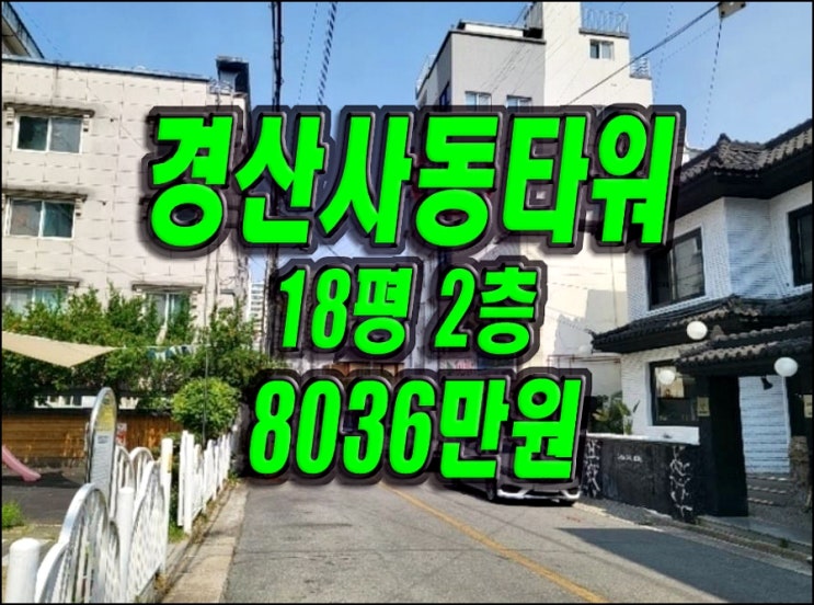 경산빌라경매 사동타워 다세대 빌라 경매 매매 급매