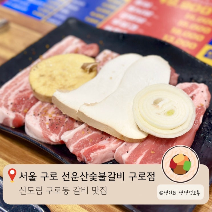  구로동 갈비 맛집 선운산숯불갈비 구로점 신도림 가성비 고깃집 추천