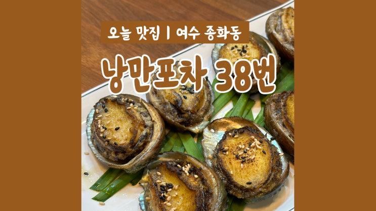 여수 낭만포차38번 낭만여장부 맛 좋고 인심 좋은 곳