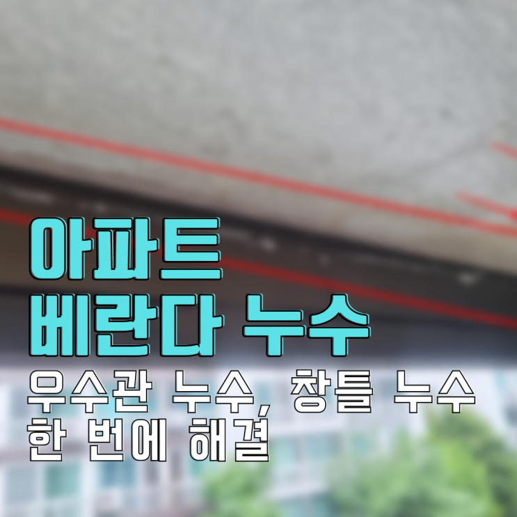  분당 아파트 베란다 누수-우수관 누수와 창틀 누수 한 번에 해결
