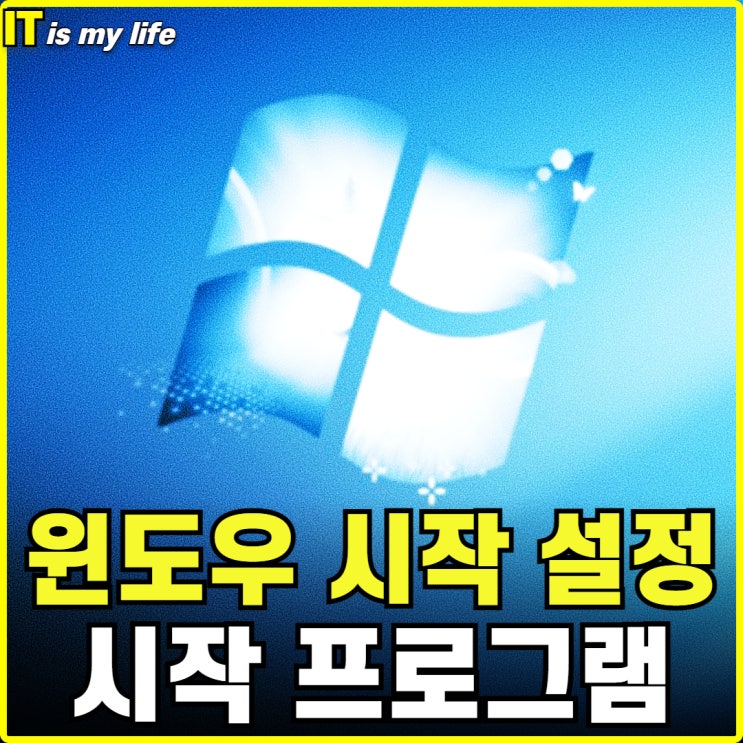  시작프로그램 설정 윈도우 10 11 추가 등록 삭제 등 최적화 방법